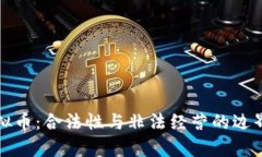 炒虚拟币：合法性与非法经营的边界分析