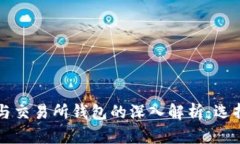 虚拟币钱包与交易所钱包的深入解析：选择与使