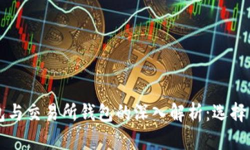 虚拟币钱包与交易所钱包的深入解析:选择与使用指南