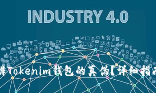 如何分辨Tokenim钱包的真伪?详细指南与技巧