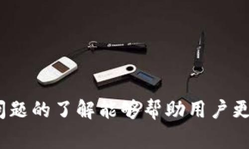 tokenim能否撤销转账？详解转账流程与常见问题
keywordstokenim, 撤销转账, 数字货币, 转账流程/keywords

随着数字货币的不断普及，越来越多的用户开始接触和使用各种数字货币交易平台与应用。tokenim作为一个新兴的钱包平台，吸引了众多用户的关注。然而，在使用tokenim进行转账时，许多用户会产生一个疑问：tokenim能否撤销转账？在本文中，我们将详细探讨这一问题，并且分析与之相关的转账流程及常见问题。

tokenim转账的基本原理
首先，我们需要了解tokenim是如何处理转账的。在传统的银行体系中，转账可以在一定条件下进行撤销与回溯，而数字货币的转账则完全依赖于区块链技术。每一笔转账都会在区块链上进行记录，一旦记录完成，便无法更改。因此，tokenim上的转账一旦确认就不能被撤销。这一点是数字货币交易的基本特性之一。

tokenim转账的流程
在使用tokenim进行转账时，用户需要经历以下几个步骤：
ol
li创建账号：用户需在tokenim平台注册账号并完成身份验证。/li
li充值资金：通过银行转账或其他支付方式向tokenim钱包中充值相应的数字货币。/li
li输入转账信息：提供收款方的地址及转账金额，并确认信息的准确性。/li
li确认交易：用户需要通过二次验证（例如短信验证码或邮箱确认）来确认这笔交易。/li
li交易完成：一旦交易在区块链上被确认，转账将正式完成。/li
/ol
上述流程中的每一步都至关重要。尤其是输入转账信息时，若出现错误，用户需要承受损失，因为这些错误无法通过撤销操作来弥补。

为何tokenim无法撤销转账
tokenim无法撤销转账的原因主要在于区块链技术的特性。区块链是一个去中心化的分布式账本，所有交易记录都是公开透明的，一旦矿工确认并将其写入区块链，就不可更改。这一特性确保了交易的安全性与不可篡改性，同时也带来了无法撤销的后果。

另外，数字货币的去中心化也使得中介角色（如银行）缺失。在传统的银行转账中，中介可以充当审查的角色，一定程度上保护用户权益。但在tokenim这样的数字货币平台上，中介的角色被彻底消除，因此，用户在转账时需要承担更大的风险。

相关问题探讨

1. 如何避免在tokenim上转账错误？
为了避免在tokenim上出现转账错误，用户应遵循以下几个重要指导原则：
ul
li确认收款地址：在进行转账时，一定要仔细核对收款方的地址。可以通过复制粘贴的方式来避免手动输入的错误。/li
li双重验证：在每次转账前，使用二次验证的方式来再次确认转账信息，确保所有细节无误。/li
li小额测试：对于初次转账，建议进行小额测试。确认收到款项后再进行大额转账，以防止不必要的损失。/li
/ul

2. 如果发生转账错误应该怎么办？
若在 tokenim 上发生了转账错误，用户应迅速采取以下措施：
首先，确认转账状态。如果转账已被确认且在区块链上得到记录，用户将无法撤销该转账。这时可以尽快与收款方沟通，请求对方退还多转的金额。
其次，用户可以通过tokenim提供的客服系统咨询，以获取帮助与建议。虽然无法保证能追回损失，但仍然应尽力寻求解决方案。

3. tokenim转账的安全性如何？
关于tokenim的安全性，用户应关注以下几个方面：
首先，tokenim采用了多种安全措施，包括双重验证、SSL加密和冷存储等，以保护用户资产。用户应确保使用强密码，并定期更新密码，以提高安全性。
其次，用户在进行交易时，应注意识别钓鱼网站和恶意软件，确保在tokenim的官方网站上进行操作，以避免信息泄露。

4. tokenim与其他钱包平台的转账方式有何不同？
虽然tokenim与其他数字货币钱包在转账流程上有许多相似之处，但在某些细节上仍有所不同。例如：
一些平台可能提供撤销转账的功能，基于中心化的设计理念，而tokenim则完全依赖于去中心化的区块链技术。在区块链上，一旦交易确认就无法撤销，不同于某些中心化平台提供的撤销服务。

5. 在使用tokenim时，有什么常见问题或陷阱需要注意？
用户在使用tokenim时，应该留意一些常见问题和陷阱：
首先，用户必须了解交易费用，包括网络手续费等，这些费用可能会在转账过程中有所变动。
其次，对于新用户，尤其是在充值与提现时，需要特别确认相关细则，确保不会因为手续费或其他限制引发不必要的损失。
总之，数字货币交易虽然迅速便捷，但也伴随着风险。用户需时刻保持警觉，掌握必要的安全知识，才能有效避免损失。

综上所述，tokenim因其去中心化的特性在转账后无法撤销。用户在使用时，务必要准确核实所有信息，以保障自身的资金安全。同时，对有关常见问题的了解能够帮助用户更好地使用tokenim，提高数字货币交易的效率与安全性。