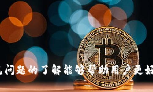 tokenim能否撤销转账？详解转账流程与常见问题
keywordstokenim, 撤销转账, 数字货币, 转账流程/keywords

随着数字货币的不断普及，越来越多的用户开始接触和使用各种数字货币交易平台与应用。tokenim作为一个新兴的钱包平台，吸引了众多用户的关注。然而，在使用tokenim进行转账时，许多用户会产生一个疑问：tokenim能否撤销转账？在本文中，我们将详细探讨这一问题，并且分析与之相关的转账流程及常见问题。

tokenim转账的基本原理
首先，我们需要了解tokenim是如何处理转账的。在传统的银行体系中，转账可以在一定条件下进行撤销与回溯，而数字货币的转账则完全依赖于区块链技术。每一笔转账都会在区块链上进行记录，一旦记录完成，便无法更改。因此，tokenim上的转账一旦确认就不能被撤销。这一点是数字货币交易的基本特性之一。

tokenim转账的流程
在使用tokenim进行转账时，用户需要经历以下几个步骤：
ol
li创建账号：用户需在tokenim平台注册账号并完成身份验证。/li
li充值资金：通过银行转账或其他支付方式向tokenim钱包中充值相应的数字货币。/li
li输入转账信息：提供收款方的地址及转账金额，并确认信息的准确性。/li
li确认交易：用户需要通过二次验证（例如短信验证码或邮箱确认）来确认这笔交易。/li
li交易完成：一旦交易在区块链上被确认，转账将正式完成。/li
/ol
上述流程中的每一步都至关重要。尤其是输入转账信息时，若出现错误，用户需要承受损失，因为这些错误无法通过撤销操作来弥补。

为何tokenim无法撤销转账
tokenim无法撤销转账的原因主要在于区块链技术的特性。区块链是一个去中心化的分布式账本，所有交易记录都是公开透明的，一旦矿工确认并将其写入区块链，就不可更改。这一特性确保了交易的安全性与不可篡改性，同时也带来了无法撤销的后果。

另外，数字货币的去中心化也使得中介角色（如银行）缺失。在传统的银行转账中，中介可以充当审查的角色，一定程度上保护用户权益。但在tokenim这样的数字货币平台上，中介的角色被彻底消除，因此，用户在转账时需要承担更大的风险。

相关问题探讨

1. 如何避免在tokenim上转账错误？
为了避免在tokenim上出现转账错误，用户应遵循以下几个重要指导原则：
ul
li确认收款地址：在进行转账时，一定要仔细核对收款方的地址。可以通过复制粘贴的方式来避免手动输入的错误。/li
li双重验证：在每次转账前，使用二次验证的方式来再次确认转账信息，确保所有细节无误。/li
li小额测试：对于初次转账，建议进行小额测试。确认收到款项后再进行大额转账，以防止不必要的损失。/li
/ul

2. 如果发生转账错误应该怎么办？
若在 tokenim 上发生了转账错误，用户应迅速采取以下措施：
首先，确认转账状态。如果转账已被确认且在区块链上得到记录，用户将无法撤销该转账。这时可以尽快与收款方沟通，请求对方退还多转的金额。
其次，用户可以通过tokenim提供的客服系统咨询，以获取帮助与建议。虽然无法保证能追回损失，但仍然应尽力寻求解决方案。

3. tokenim转账的安全性如何？
关于tokenim的安全性，用户应关注以下几个方面：
首先，tokenim采用了多种安全措施，包括双重验证、SSL加密和冷存储等，以保护用户资产。用户应确保使用强密码，并定期更新密码，以提高安全性。
其次，用户在进行交易时，应注意识别钓鱼网站和恶意软件，确保在tokenim的官方网站上进行操作，以避免信息泄露。

4. tokenim与其他钱包平台的转账方式有何不同？
虽然tokenim与其他数字货币钱包在转账流程上有许多相似之处，但在某些细节上仍有所不同。例如：
一些平台可能提供撤销转账的功能，基于中心化的设计理念，而tokenim则完全依赖于去中心化的区块链技术。在区块链上，一旦交易确认就无法撤销，不同于某些中心化平台提供的撤销服务。

5. 在使用tokenim时，有什么常见问题或陷阱需要注意？
用户在使用tokenim时，应该留意一些常见问题和陷阱：
首先，用户必须了解交易费用，包括网络手续费等，这些费用可能会在转账过程中有所变动。
其次，对于新用户，尤其是在充值与提现时，需要特别确认相关细则，确保不会因为手续费或其他限制引发不必要的损失。
总之，数字货币交易虽然迅速便捷，但也伴随着风险。用户需时刻保持警觉，掌握必要的安全知识，才能有效避免损失。

综上所述，tokenim因其去中心化的特性在转账后无法撤销。用户在使用时，务必要准确核实所有信息，以保障自身的资金安全。同时，对有关常见问题的了解能够帮助用户更好地使用tokenim，提高数字货币交易的效率与安全性。