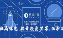 虚拟币外衣骗局曝光：揭开投资黑幕，保护你的