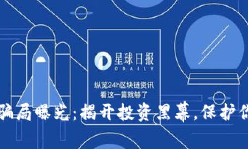 虚拟币外衣骗局曝光：揭开投资黑幕，保护你的资产安全