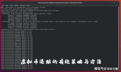 虚拟币退赃的有效策略与方法