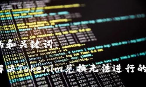 生成的和关键词:
如何解决Tokenim兑换无法进行的问题?