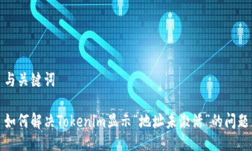 与关键词
如何解决Tokenim显示“地址未激活”的问题