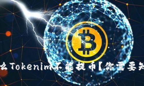 苹果为什么Tokenim不能提币?你需要知道的真相