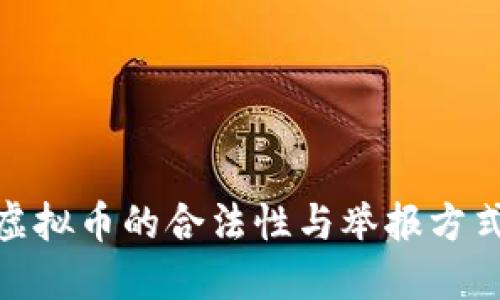 投资虚拟币的合法性与举报方式揭秘