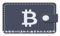 全面解析AGR虚拟币：投资机会与风险评估