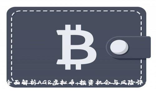 全面解析AGR虚拟币：投资机会与风险评估