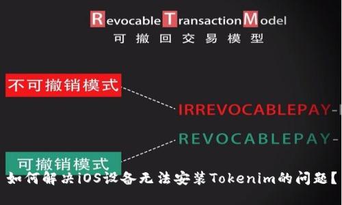 如何解决iOS设备无法安装Tokenim的问题?