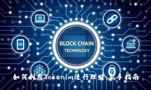 如何利用Tokenim进行理财:新手指南