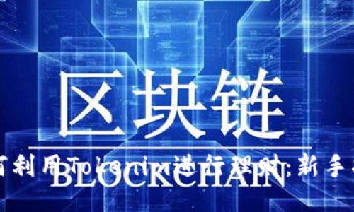 如何利用Tokenim进行理财:新手指南