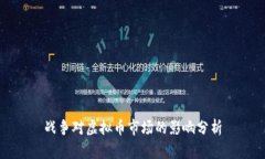 战争对虚拟币市场的影响分析