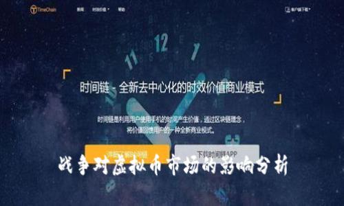 战争对虚拟币市场的影响分析