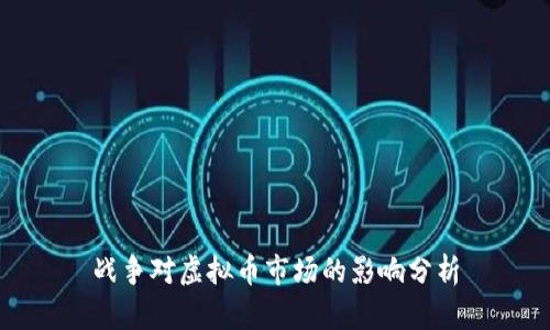 战争对虚拟币市场的影响分析