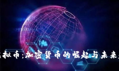牛虚拟币：加密货币的崛起与未来趋势