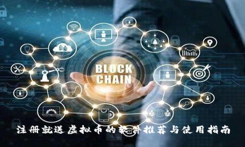 注册就送虚拟币的软件推荐与使用指南
