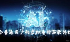 适合普通用户的虚拟币购买软件推荐