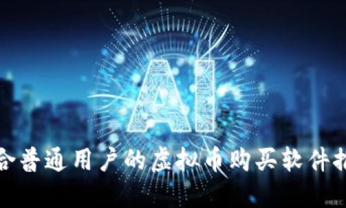 适合普通用户的虚拟币购买软件推荐