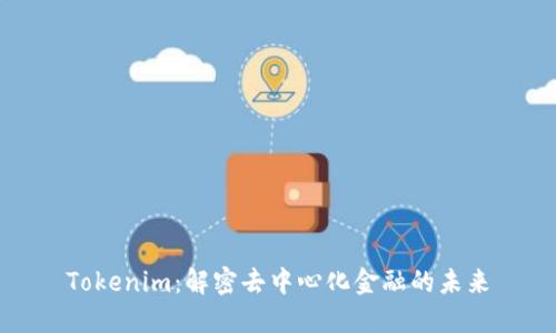 Tokenim:解密去中心化金融的未来