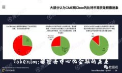 Tokenim：解密去中心化金融的未来