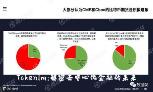 Tokenim:解密去中心化金融的未来