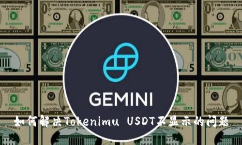 如何解决Tokenimu USDT不显示的问题