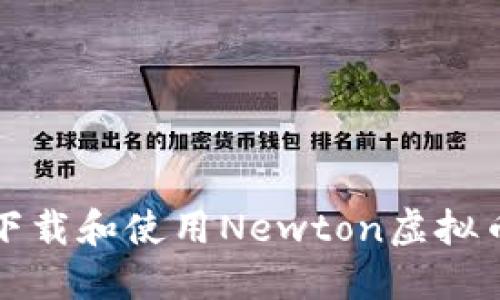 如何下载和使用Newton虚拟币钱包