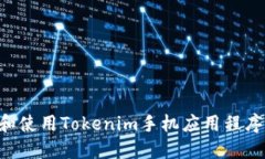 如何下载和使用Tokenim手机应用程序：全面指南