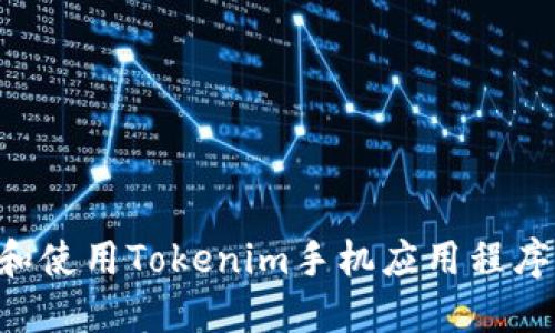 如何下载和使用Tokenim手机应用程序:全面指南
