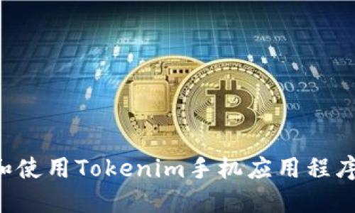 如何下载和使用Tokenim手机应用程序:全面指南