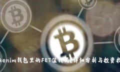 Tokenim钱包里的FET值钱吗？详细分析与投资指南