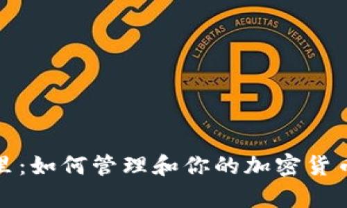 虚拟币库里：如何管理和你的加密货币投资组合