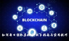 如何每日领取虚拟币：新手指南与实用技巧