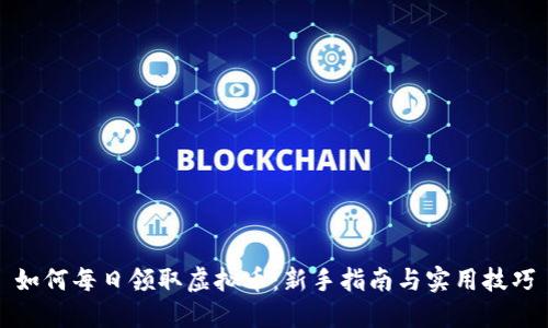 如何每日领取虚拟币：新手指南与实用技巧