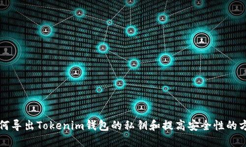 如何导出Tokenim钱包的私钥和提高安全性的方法