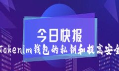如何导出Tokenim钱包的私钥和提高安全性的方法