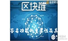 TokenIM多重签名功能的重要性及其修改影响分析
