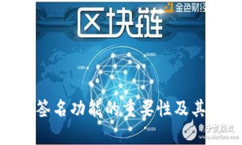 TokenIM多重签名功能的重要性及其修改影响分析