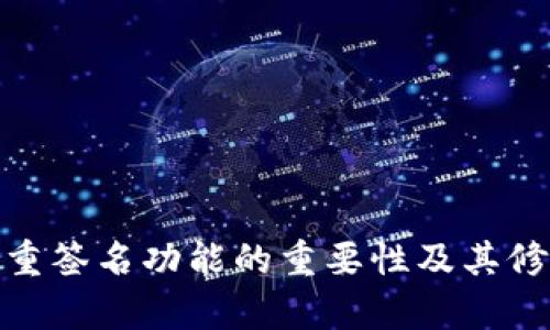 TokenIM多重签名功能的重要性及其修改影响分析