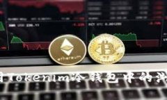 如何使用Tokenim冷钱包中的浏览按键？