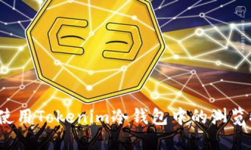 如何使用Tokenim冷钱包中的浏览按键?