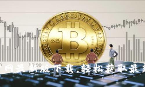 : Tokenim官网最新版下载,轻松获取最新功能与资讯