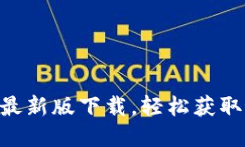 : Tokenim官网最新版下载,轻松获取最新功能与资讯