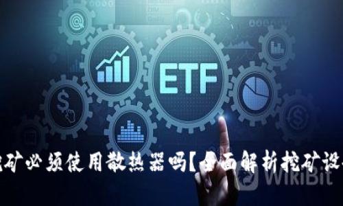: 虚拟币挖矿必须使用散热器吗？全面解析挖矿设备散热需求