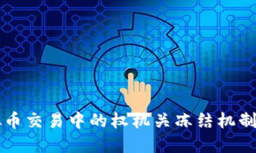 虚拟币交易中的权机关冻结机制详解