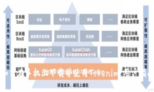 如何在手机上下载并使用Tokenim:用户指南