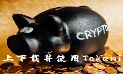 如何在手机上下载并使用Tokenim:用户指南